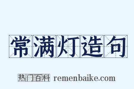 常满灯造句是什么意思的图片